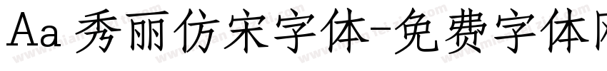 Aa 秀丽仿宋字体字体转换